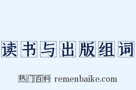 读书与出版组词是什么意思的图片